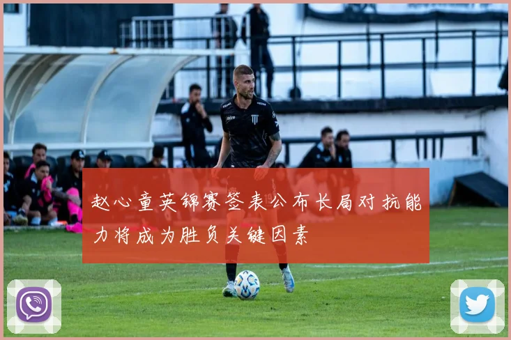 赵心童英锦赛签表公布长局对抗能力将成为胜负关键因素
