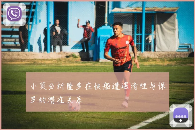 小莫分析隆多在快船遭遇清理与保罗的潜在关系