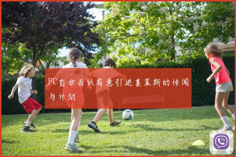 FC首尔否认有意引进基莱斯的传闻与计划