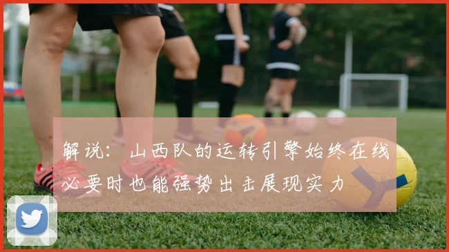 解说：山西队的运转引擎始终在线必要时也能强势出击展现实力