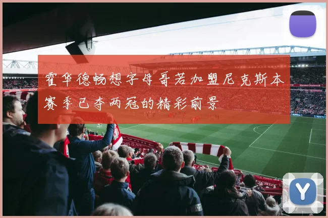 霍华德畅想字母哥若加盟尼克斯本赛季已夺两冠的精彩前景