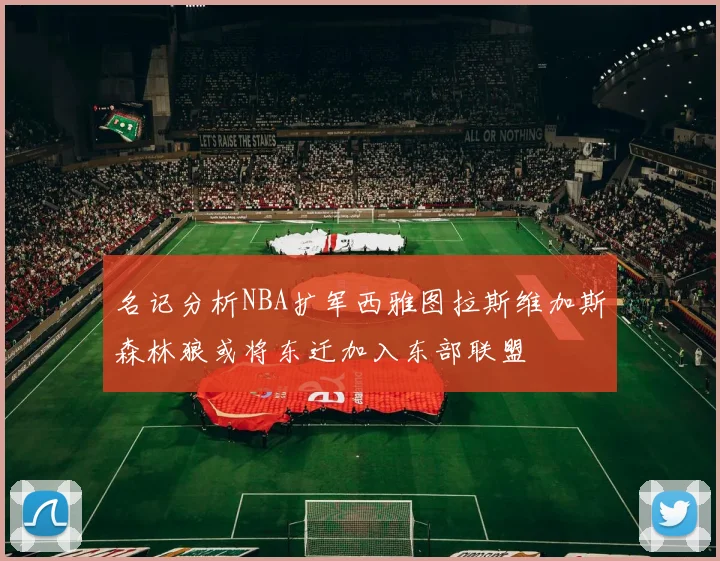名记分析NBA扩军西雅图拉斯维加斯森林狼或将东迁加入东部联盟