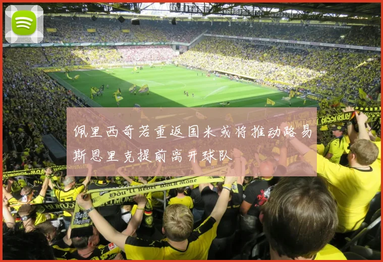 佩里西奇若重返国米或将推动路易斯恩里克提前离开球队