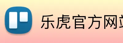 乐虎官方网站入口 Logo